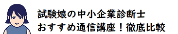 試験娘の中小企業診断士おすすめ通信講座！徹底比較