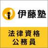 伊藤塾